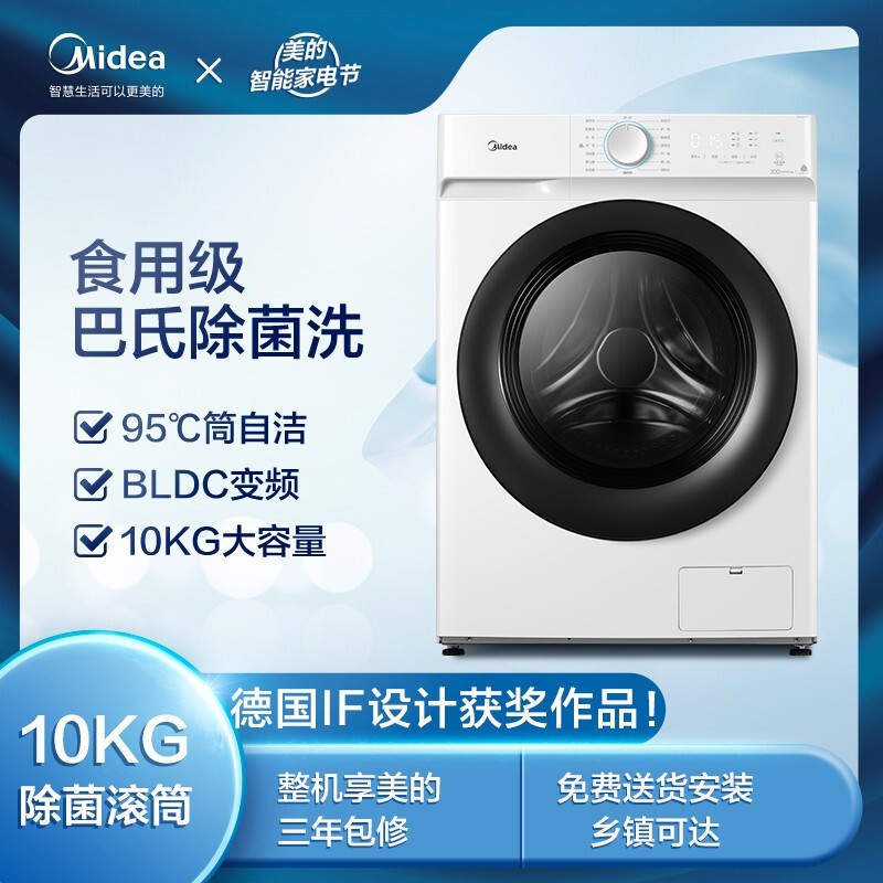 美的（Midea）10公斤变频全自动滚筒洗衣机大容量食用级巴氏除菌洗一级能效