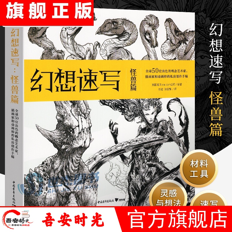 【官方旗舰店】幻想速写:怪兽篇50位出色
