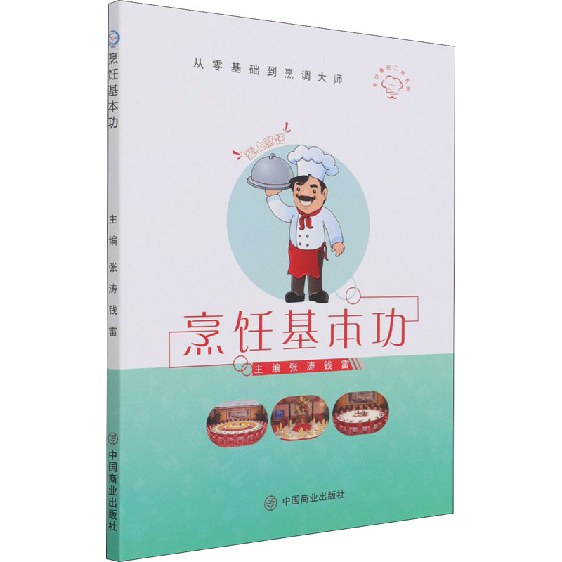 烹饪基本功 图书