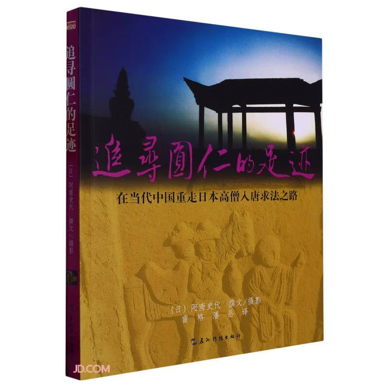 追寻圆仁的足迹(在当代中国重走日本高僧入唐求法之路)