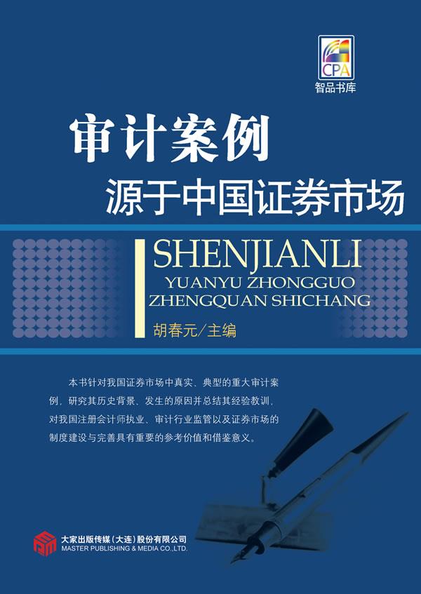 审计案例源于中国证券市场