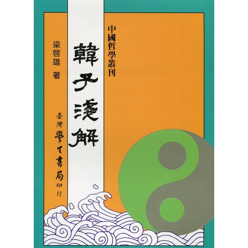 [B861] 韓子淺解