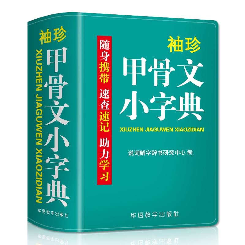 袖珍甲骨文小字典 双色本 说词解字辞书研究中心 编 汉语工具书