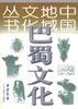 巴蜀文化【正版图书】