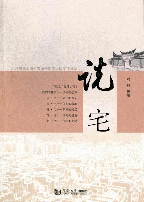 说宅冯柯同济大学出版社9787560850047 建筑书籍