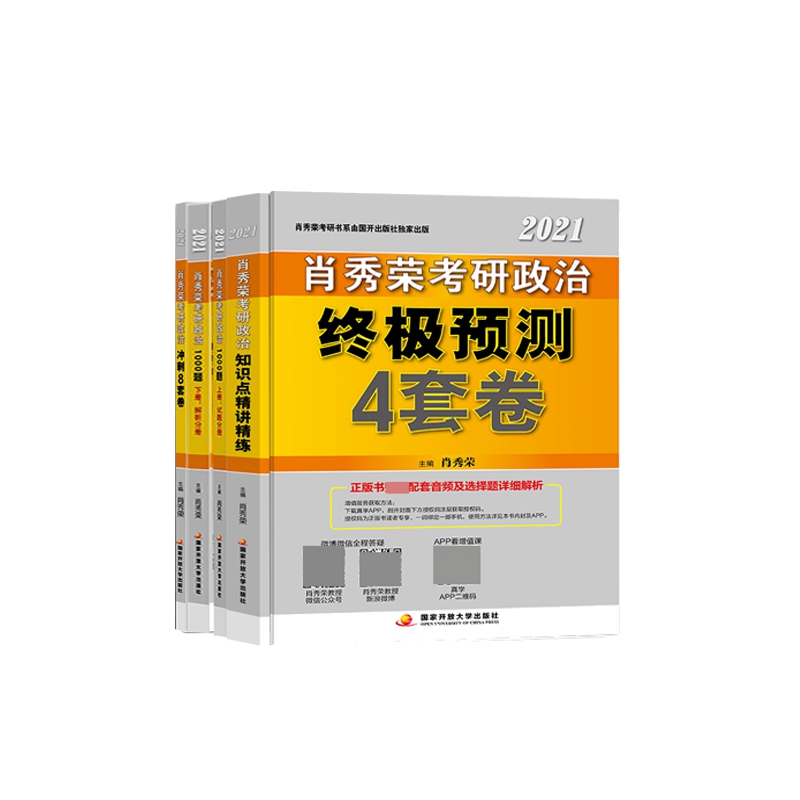 肖秀荣2021考研政治讲真题:全2册+知识点精讲精练+考研政治1000题:全2册 共