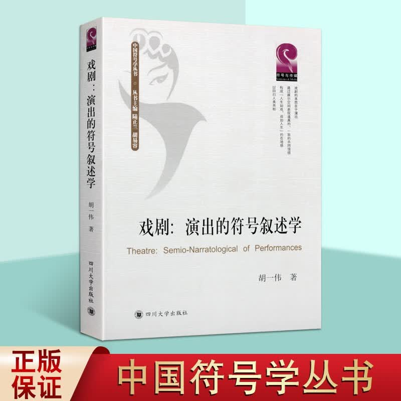 戏剧 演出的符号叙述学 中国符号学丛书 戏剧演出文本符号叙述特征 舞台戏剧艺术文化 舞台艺术书籍