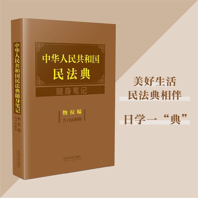 中华人民共和国民法典随身笔记：物权编（含司法解释）