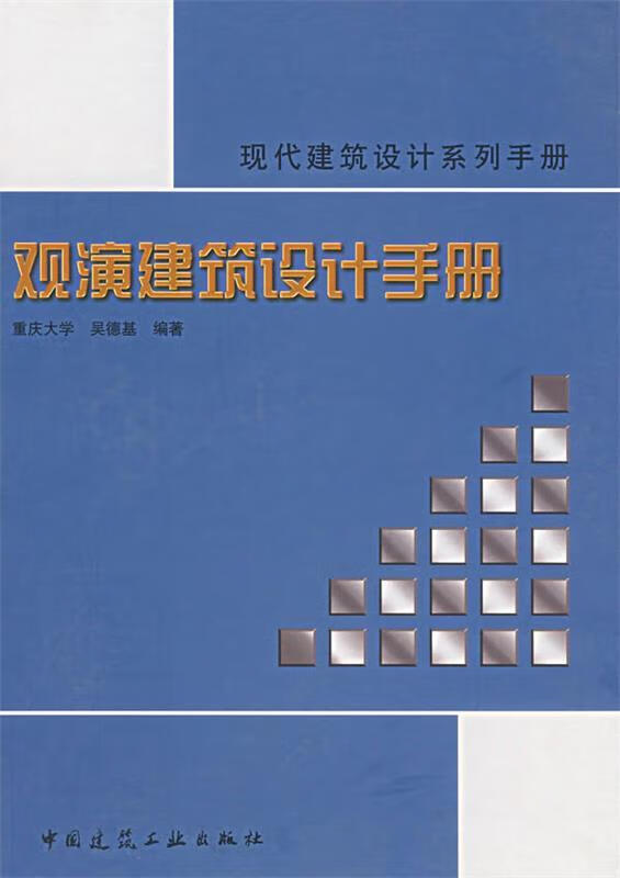 观演建筑设计手册 重庆大学吴德基 编著【正版书】