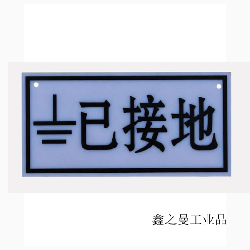 安全标志牌标识牌安全标示牌有电危险警示牌pvc标志牌警告牌 已接地
