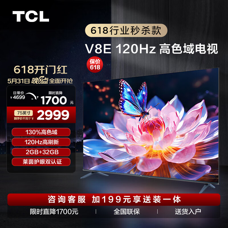 TCL电视 75V8E 75英寸 120Hz 高色域 2+32GB MEMC防抖大屏 4K高清 客厅液晶智能平板电视机