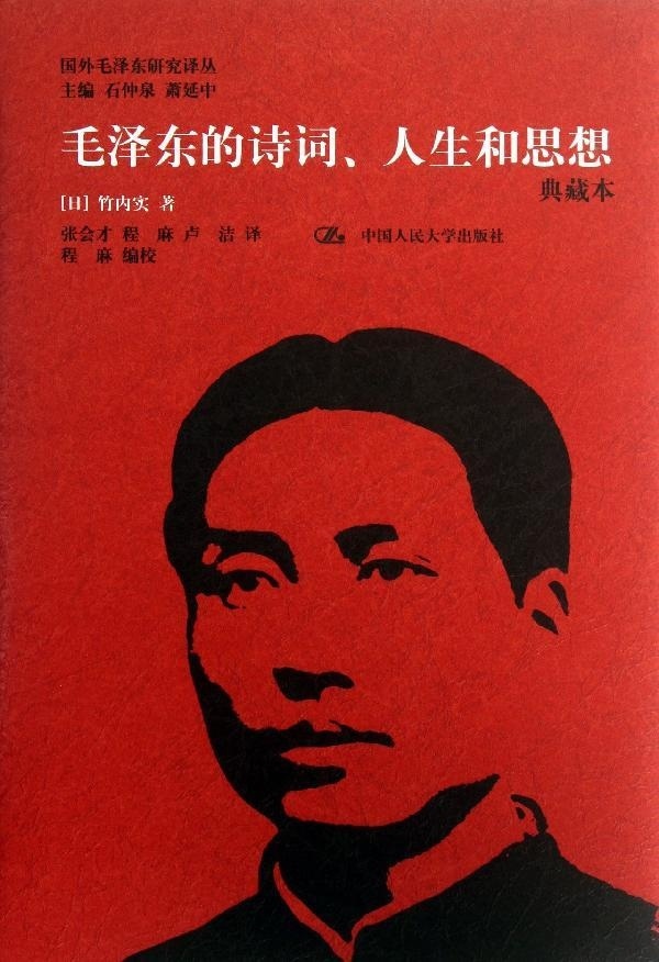 毛泽东的诗词、人生和思想(典藏本)(国外研究译丛)_日_竹内实中国人民大学9787300176