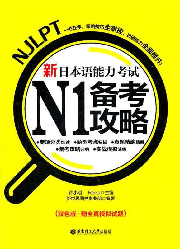新日本语能力考试N1备考攻略【正版好书，下单速发】