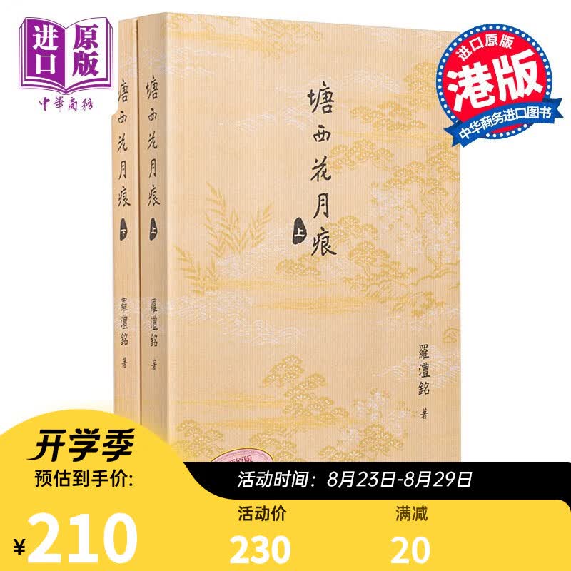 塘西花月痕 全二卷 港版 罗澧铭 香港商务印书馆 2020香港书展新书 胭脂扣 石塘咀 香港历史掌故