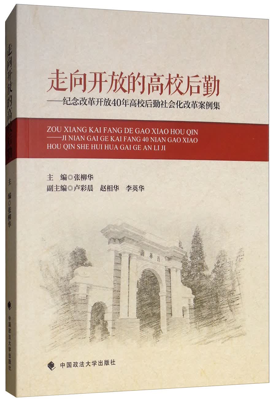走向开放的高校后勤：纪念改革开放40年高校后勤社会化改革案例集