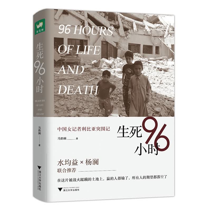 生死96小时 ：中国女记者利比亚突围记