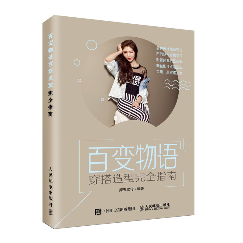 百变物语 穿搭造型完全指南（摄影客出品）