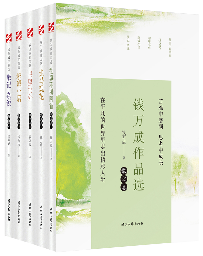 钱万成作品选 散文卷(全五册)
