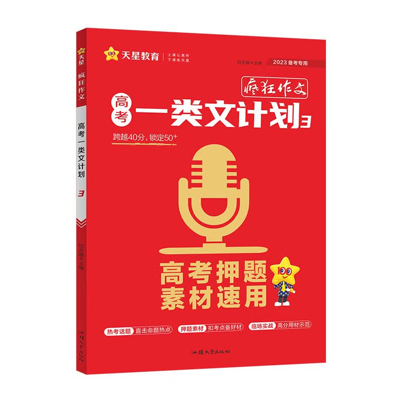 疯狂作文 高考一类文计划3 高考押题素材速用（年刊） 2023年新版 天星教育
