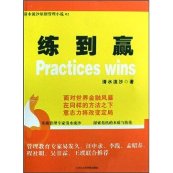 练到赢9787806884058天津社会科学院出版社