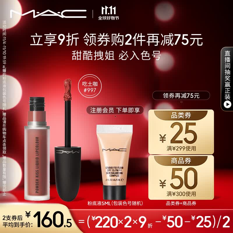 M.A.C魅可尤雾弹唇釉mac口红唇彩#997吃土咖 生日礼物女 不掉色口红高性价比高么?