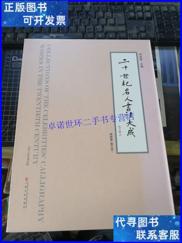 【二手9成新】二十世纪名人书法大成(特别版 有涵套) /何国栋