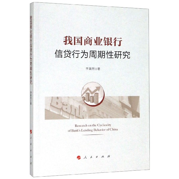 我国商业银行信贷行为周期性研究