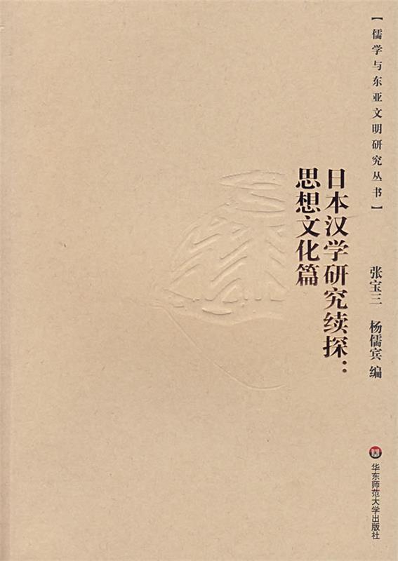 日本汉学研究续探:思想文化篇
