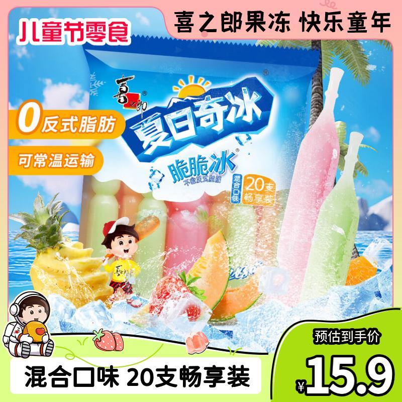 喜之郎脆脆碎冰棒冰85ml*20支 冰淇淋六一儿童节零食冷饮冰品团购家庭装