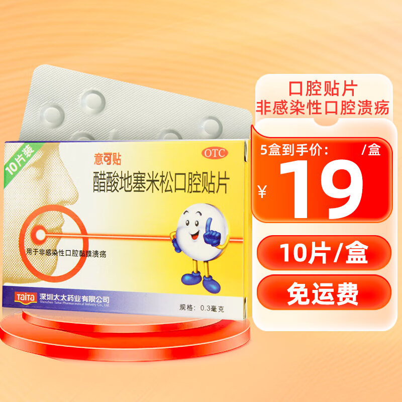 意可贴 醋酸地塞米松口腔贴片 0.3mg*10片 口腔溃疡 1盒装