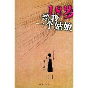 18岁给我一个姑娘 冯唐 著【正版】