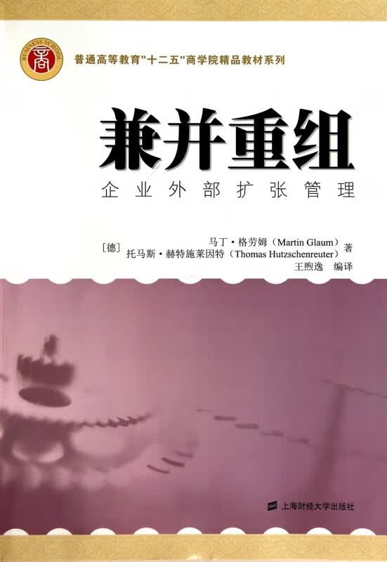兼并重组(企业外部扩张管理)/普通高等教育十二五商学院精品教材系列