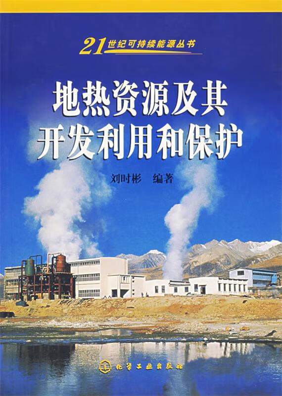 地热资源及其开发利用和保护