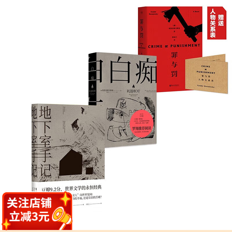 地下室手记+白痴+罪与罚(套装3册) 陀