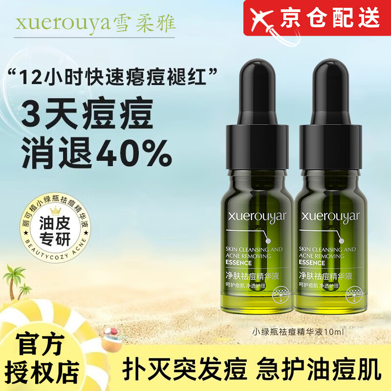 丽可植 BEAUTYCOZY丽可植小绿瓶祛痘精华液淡化痘印祛痘淡印精华祛闭口粉刺痘旗舰 雪柔雅升级款*1【体验装】介意慎拍