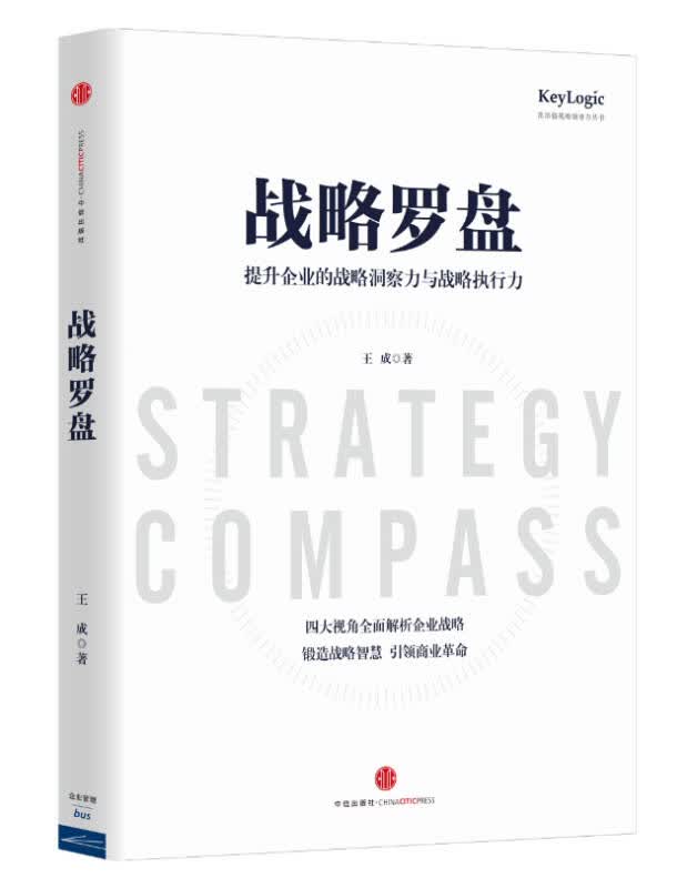 [正版图书] 战略罗盘 王成 中信出版社 9787508644837