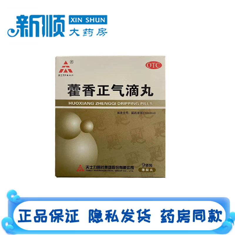 天士力 藿香正气滴丸 2.6g*9袋 一盒装
