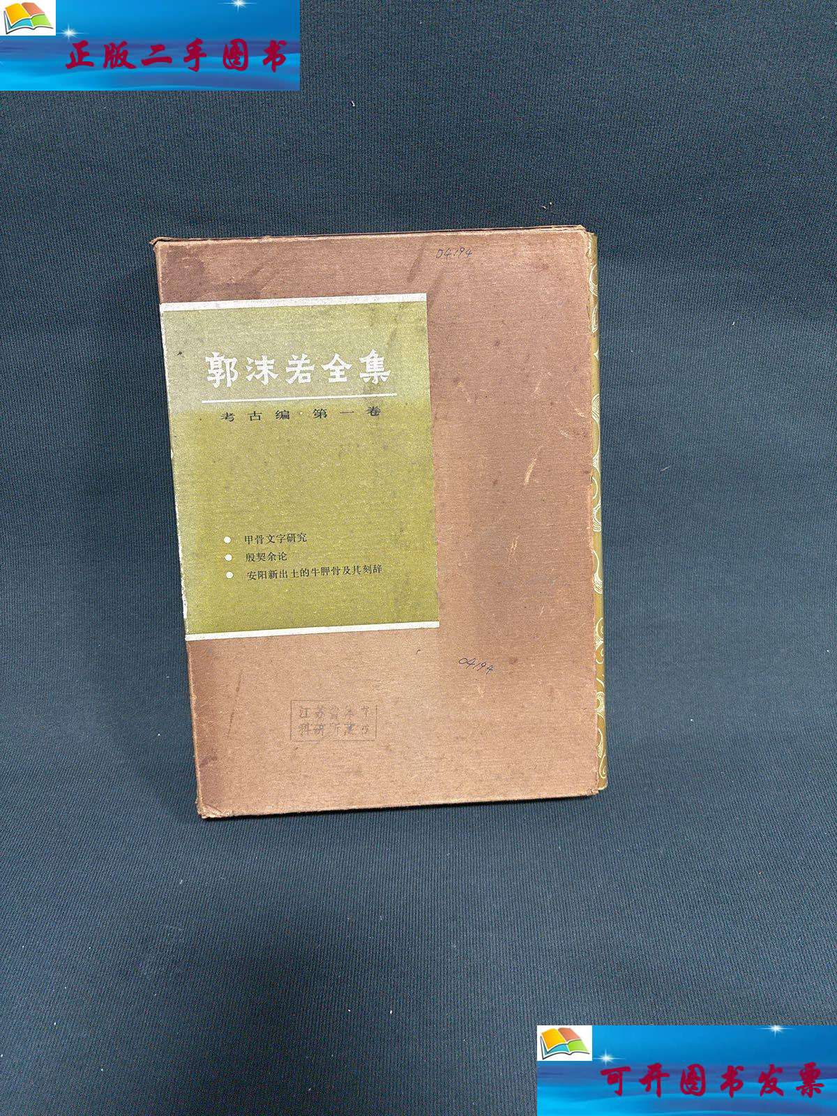【二手9成新】郭沫若全集 考古编 1 /郭沫若 科学