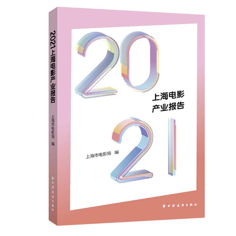 [正版图书]2021上海电影产业报告