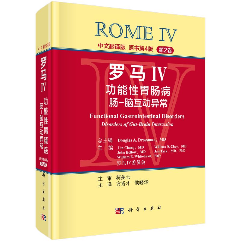 现货 罗马IV 功能性胃肠病 肠脑互动异常 中文翻译版原书第4版 第2卷 感染内科书籍 书德罗斯曼 科学出版社9787030502186
