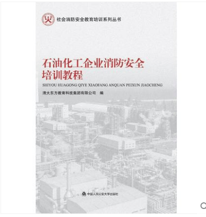 石油化工企业消防安全培训教程