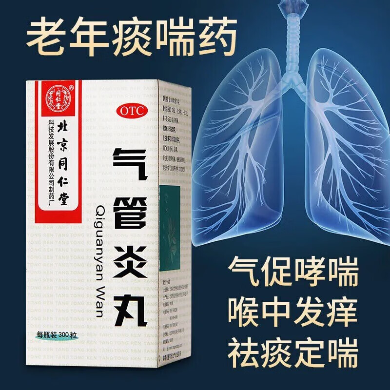 北京同仁堂气管炎丸急慢性支气管炎药中老年人儿童风寒咳嗽喉中发痒