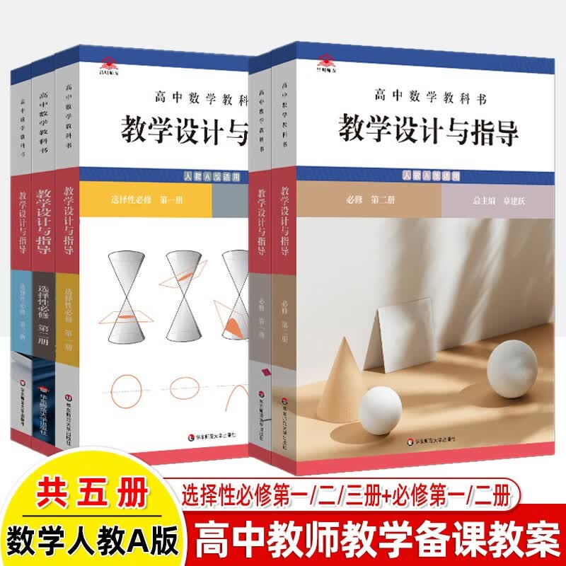 高中数学教科书教学设计与指导必修+选择性必修第一二册上下人教A版章建跃课堂教学同步教案教师用书教资考编用书 【5册】必修（第一二册）+选择性必修（第一二三册）