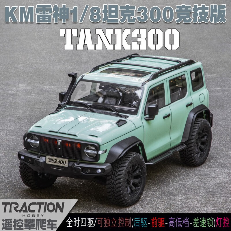 TRACTION HOBBY雷神KM 1/8坦克300竞技直桥版RC攀爬车 四驱越野差速锁高低档灯组 种草绿 高配版（全套配齐到手玩）怎么看?