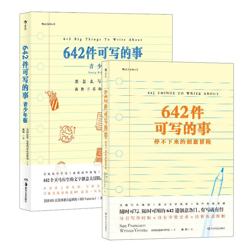 642件可写的事：创意冒险+青少版