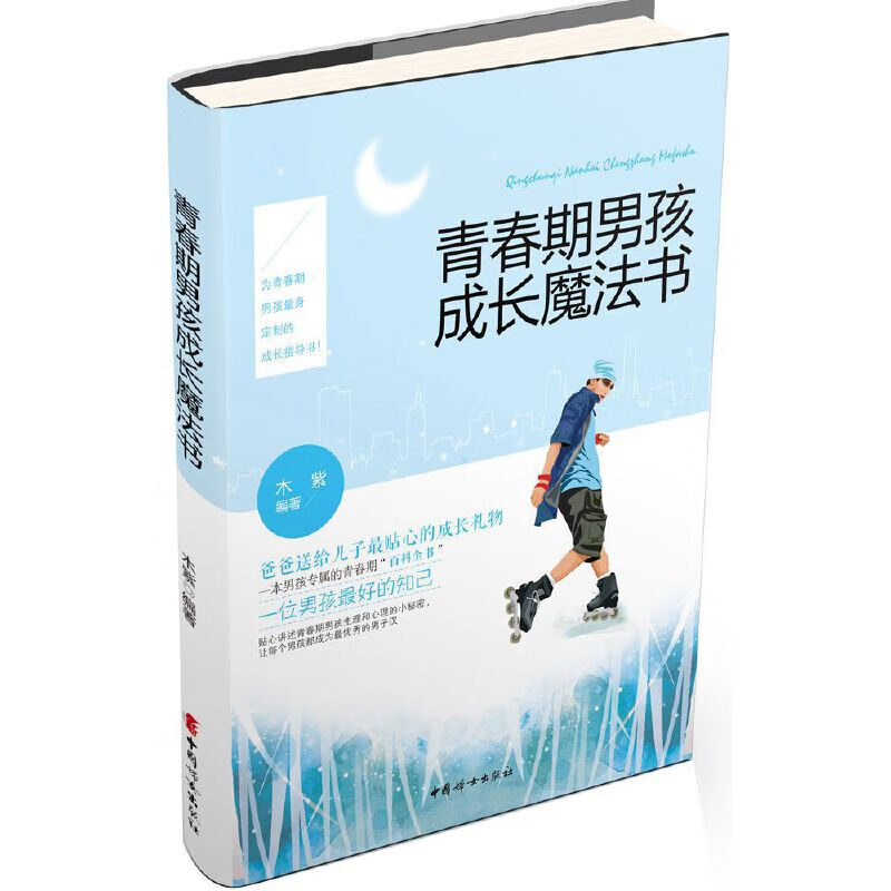 青春期男孩成长魔法书