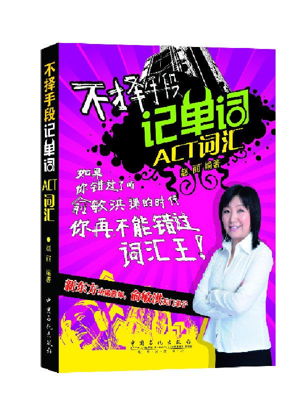 不择手段记单词ACT词汇