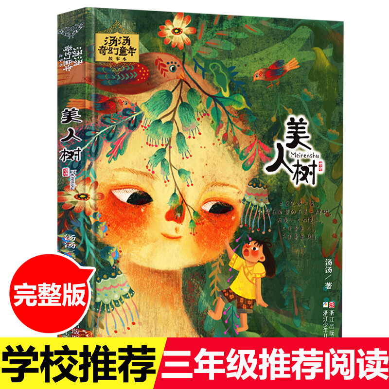 小学生课外阅读书目 美人树 汤汤奇幻童年故事彩图美绘本7-10岁中国