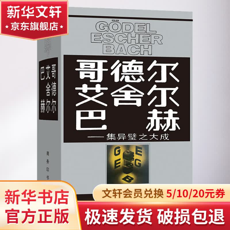 哥德尔 艾舍尔 巴赫——集异璧之大成高性价比高么？