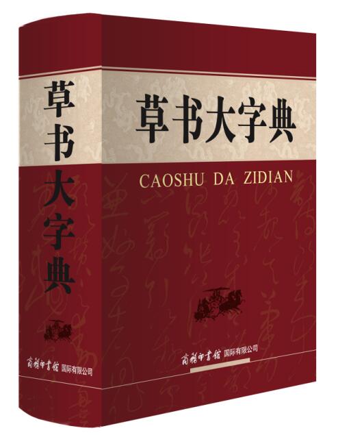 草书大字典【正版图书】